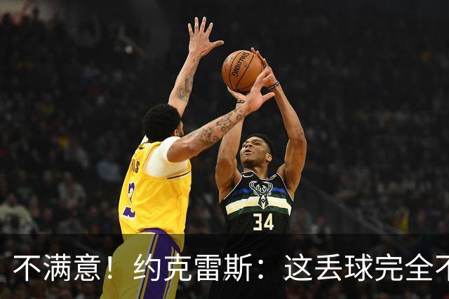 不满意！约克雷斯：这丢球完全不应该；对荷兰希望取得愉快的结果