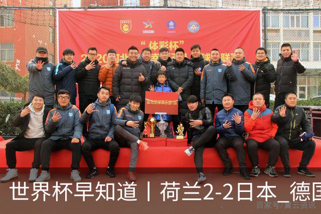 世界杯早知道丨荷兰2-2日本 德国7-1大胜库拉索