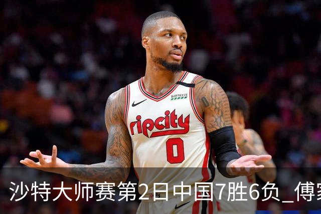 沙特大师赛第2日中国7胜6负 傅家俊田鹏飞等晋级
